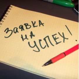 Тренинг 1. Планирование успеха